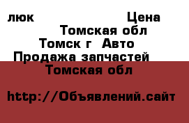 люк Toyota Carina E › Цена ­ 4 500 - Томская обл., Томск г. Авто » Продажа запчастей   . Томская обл.